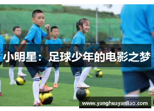 小明星：足球少年的电影之梦