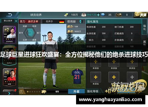 足球巨星进球狂欢盛宴：全方位揭秘他们的绝杀进球技巧