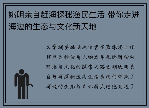姚明亲自赶海探秘渔民生活 带你走进海边的生态与文化新天地