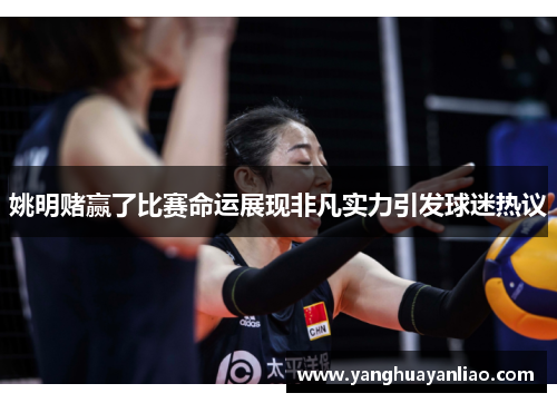 姚明赌赢了比赛命运展现非凡实力引发球迷热议