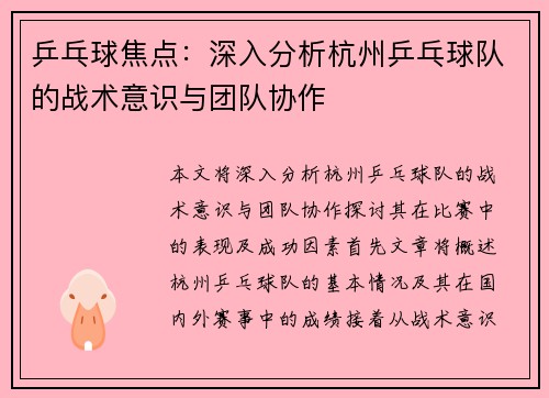 乒乓球焦点：深入分析杭州乒乓球队的战术意识与团队协作