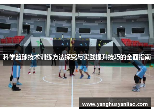 科学篮球技术训练方法探究与实践提升技巧的全面指南