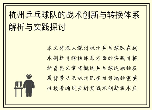 杭州乒乓球队的战术创新与转换体系解析与实践探讨