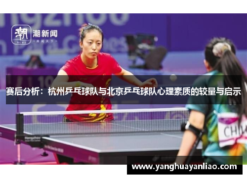 赛后分析：杭州乒乓球队与北京乒乓球队心理素质的较量与启示
