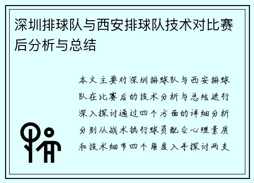 深圳排球队与西安排球队技术对比赛后分析与总结