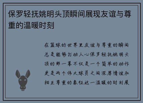 保罗轻抚姚明头顶瞬间展现友谊与尊重的温暖时刻