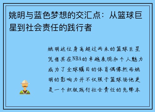 姚明与蓝色梦想的交汇点：从篮球巨星到社会责任的践行者