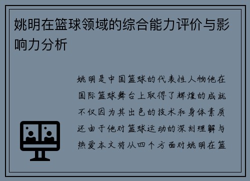 姚明在篮球领域的综合能力评价与影响力分析