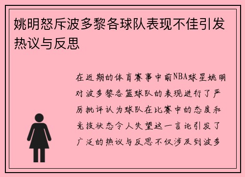 姚明怒斥波多黎各球队表现不佳引发热议与反思