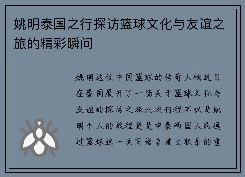 姚明泰国之行探访篮球文化与友谊之旅的精彩瞬间