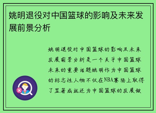 姚明退役对中国篮球的影响及未来发展前景分析
