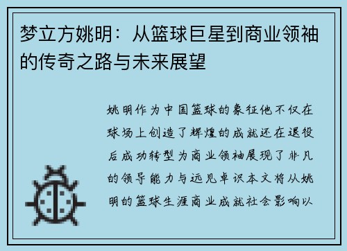 梦立方姚明：从篮球巨星到商业领袖的传奇之路与未来展望