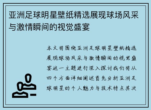 亚洲足球明星壁纸精选展现球场风采与激情瞬间的视觉盛宴
