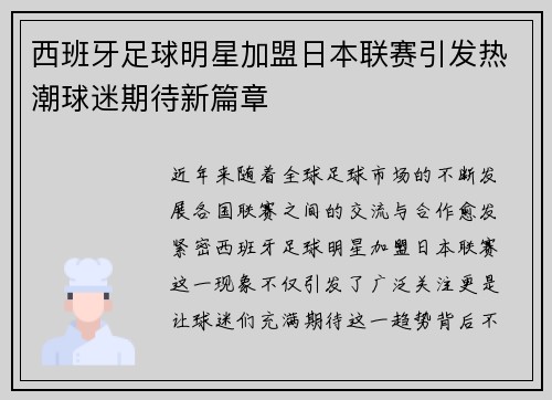 西班牙足球明星加盟日本联赛引发热潮球迷期待新篇章