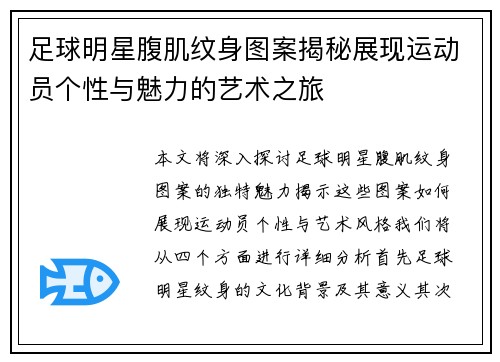 足球明星腹肌纹身图案揭秘展现运动员个性与魅力的艺术之旅