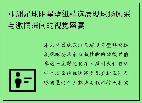 亚洲足球明星壁纸精选展现球场风采与激情瞬间的视觉盛宴