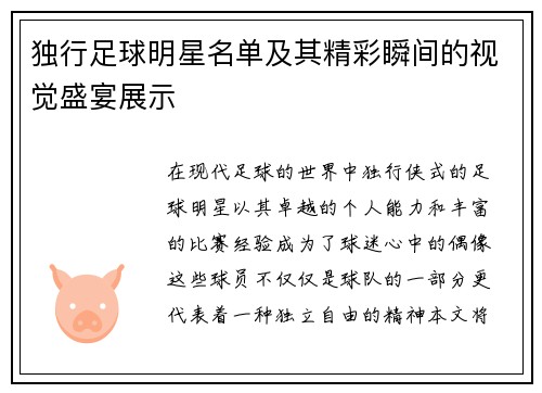 独行足球明星名单及其精彩瞬间的视觉盛宴展示