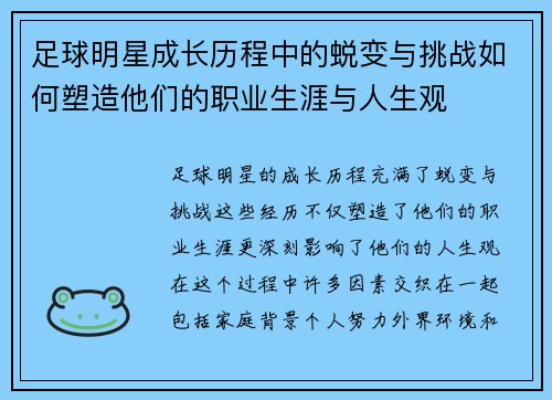 足球明星成长历程中的蜕变与挑战如何塑造他们的职业生涯与人生观