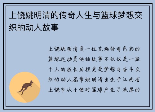上饶姚明清的传奇人生与篮球梦想交织的动人故事