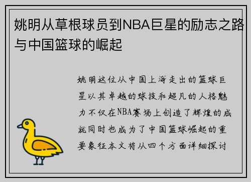 姚明从草根球员到NBA巨星的励志之路与中国篮球的崛起