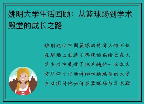 姚明大学生活回顾：从篮球场到学术殿堂的成长之路