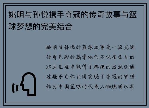 姚明与孙悦携手夺冠的传奇故事与篮球梦想的完美结合