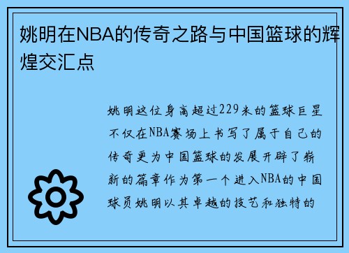 姚明在NBA的传奇之路与中国篮球的辉煌交汇点