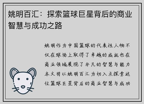 姚明百汇：探索篮球巨星背后的商业智慧与成功之路