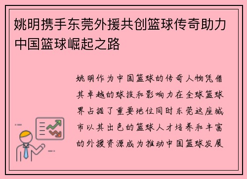 姚明携手东莞外援共创篮球传奇助力中国篮球崛起之路