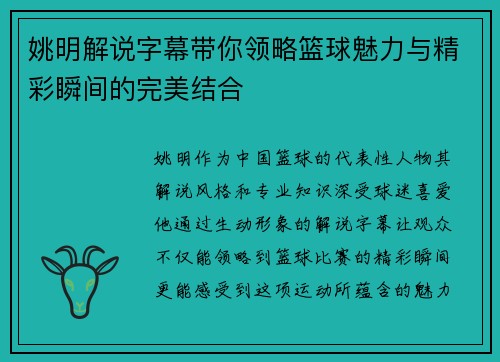 姚明解说字幕带你领略篮球魅力与精彩瞬间的完美结合