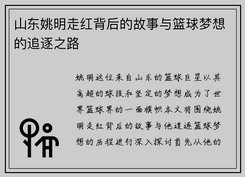 山东姚明走红背后的故事与篮球梦想的追逐之路