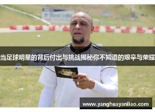 当足球明星的背后付出与挑战揭秘你不知道的艰辛与荣耀
