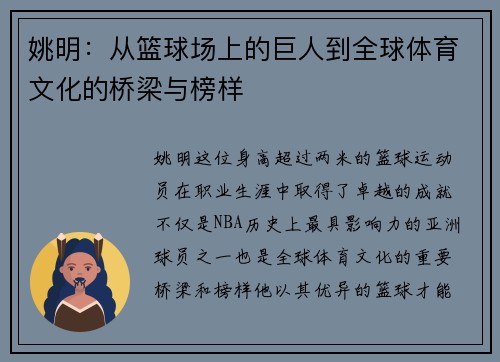 姚明：从篮球场上的巨人到全球体育文化的桥梁与榜样