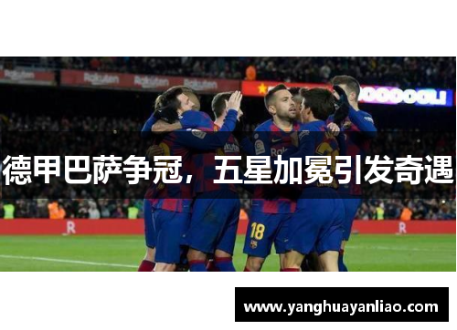 德甲巴萨争冠，五星加冕引发奇遇