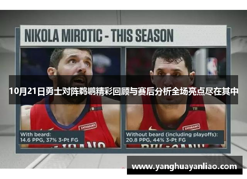 10月21日勇士对阵鹈鹕精彩回顾与赛后分析全场亮点尽在其中