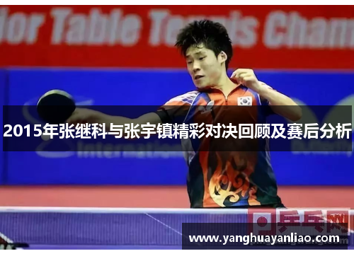 2015年张继科与张宇镇精彩对决回顾及赛后分析