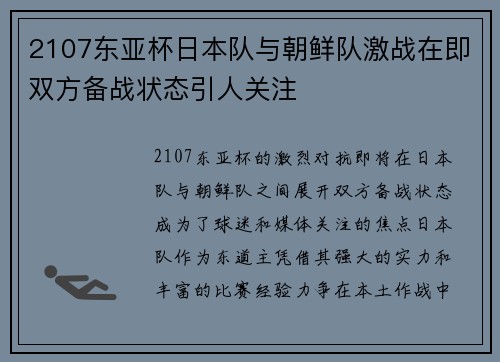 2107东亚杯日本队与朝鲜队激战在即双方备战状态引人关注