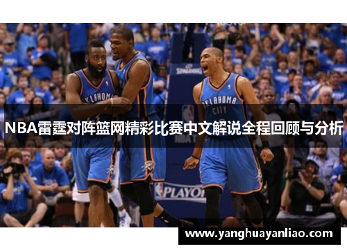 NBA雷霆对阵篮网精彩比赛中文解说全程回顾与分析