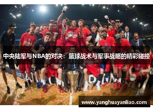 中央陆军与NBA的对决：篮球战术与军事战略的精彩碰撞