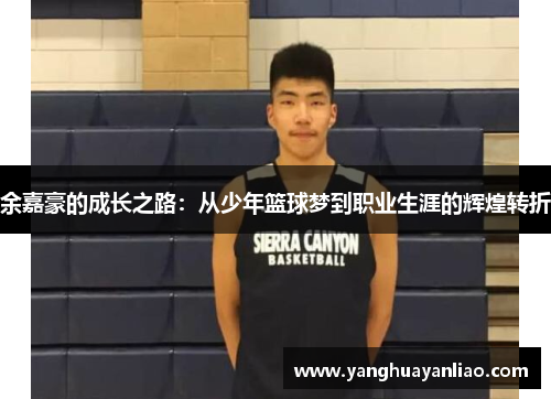 余嘉豪的成长之路：从少年篮球梦到职业生涯的辉煌转折