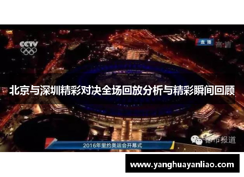 北京与深圳精彩对决全场回放分析与精彩瞬间回顾