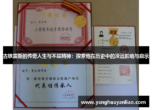 古铁雷斯的传奇人生与不屈精神：探索他在历史中的深远影响与启示