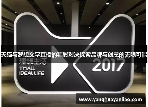 天猫与梦想文字直播的精彩对决探索品牌与创意的无限可能