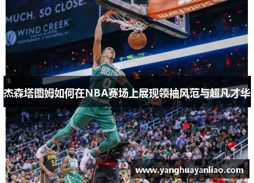 杰森塔图姆如何在NBA赛场上展现领袖风范与超凡才华