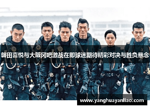 磐田喜悦与大阪冈吧激战在即球迷期待精彩对决与胜负悬念