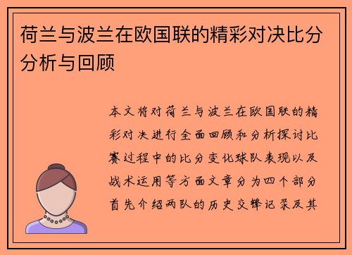 荷兰与波兰在欧国联的精彩对决比分分析与回顾