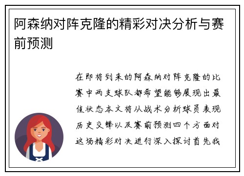 阿森纳对阵克隆的精彩对决分析与赛前预测