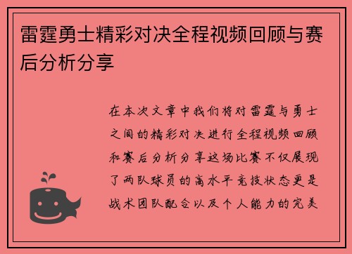 雷霆勇士精彩对决全程视频回顾与赛后分析分享