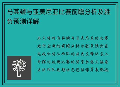 马其顿与亚美尼亚比赛前瞻分析及胜负预测详解