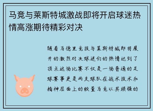 马竞与莱斯特城激战即将开启球迷热情高涨期待精彩对决